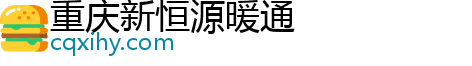 重庆新恒源暖通